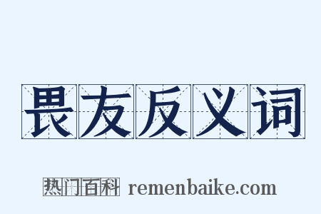 畏友反义词是什么意思的图片